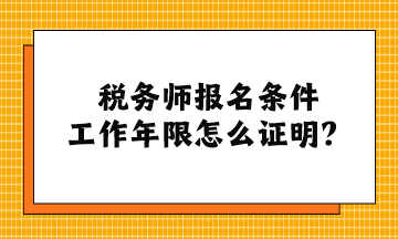 稅務(wù)師報(bào)名條件工作年限怎么證明？