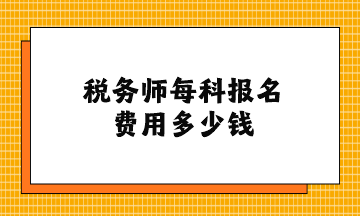 稅務師每科報名費用多少錢？