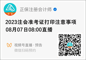 注會準考證打印注意事項直播來啦 就差你沒預約啦