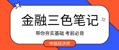 考前必背！2023中級(jí)經(jīng)濟(jì)師金融三色筆記 帶你夯實(shí)基礎(chǔ) ！