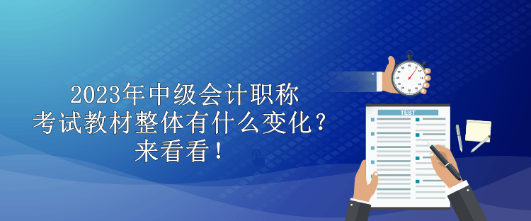 2023年中級會(huì)計(jì)職稱考試教材整體有什么變化？來看看！