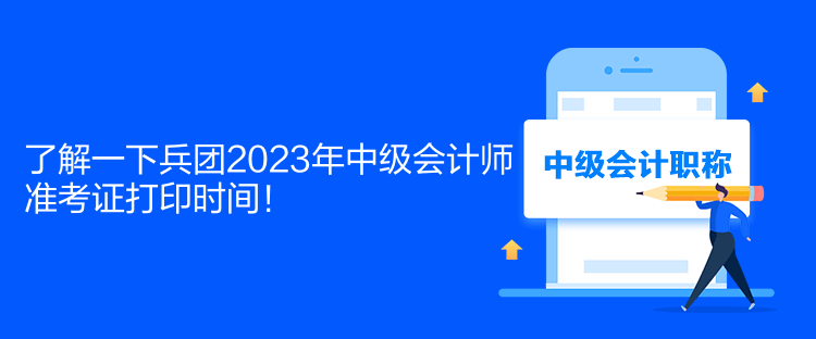 了解一下兵團(tuán)2023年中級(jí)會(huì)計(jì)師準(zhǔn)考證打印時(shí)間！