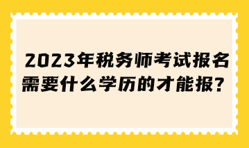 稅務師考試報名需要什么學歷的才能報？