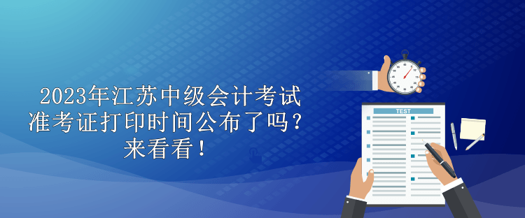 2023年江蘇中級會計考試準考證打印時間公布了嗎？來看看！