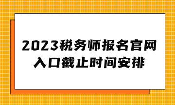 2023稅務師報名官網入口截止時間安排