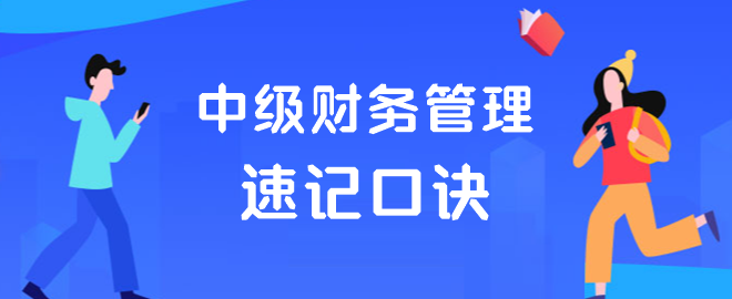 中級財(cái)務(wù)管理速記口訣