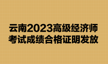 云南2023高級經(jīng)濟師考試成績合格證明發(fā)放