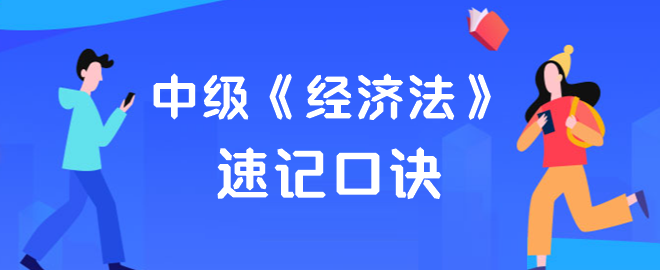 【速記口訣】2023年中級(jí)會(huì)計(jì)《經(jīng)濟(jì)法》考前速記匯總