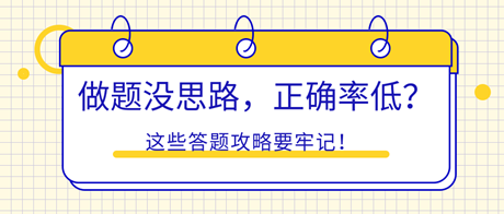 初中級經(jīng)濟(jì)師做題沒思路，正確率低？這些答題攻略要牢記！