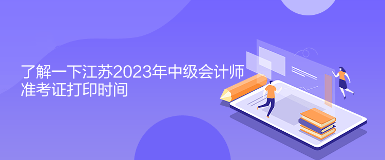 了解一下江蘇2023年中級會(huì)計(jì)師準(zhǔn)考證打印時(shí)間