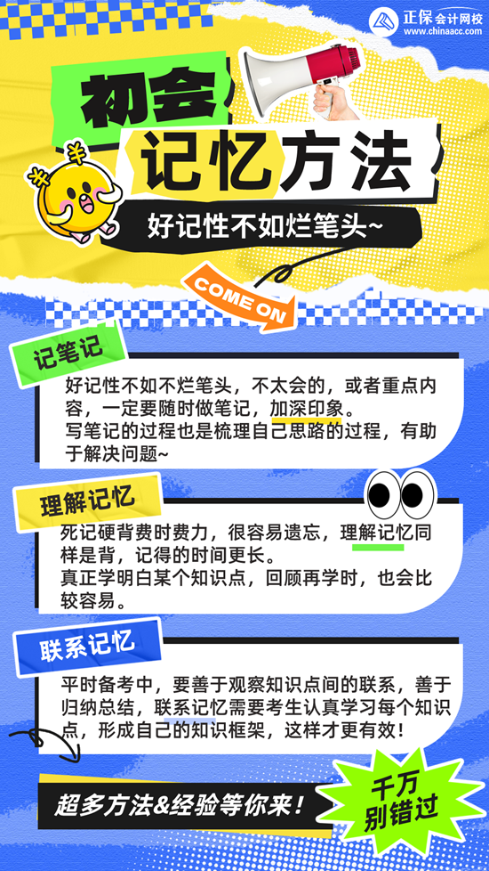 好記性不如爛筆頭！分享初級(jí)會(huì)計(jì)學(xué)習(xí)記憶方法~