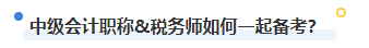 2023年稅務(wù)師補(bǔ)報(bào)名進(jìn)行中 中級(jí)&稅務(wù)師一備兩考拿雙證真的不考慮嗎？