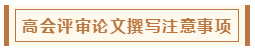 高會(huì)評(píng)審從論文、工作業(yè)績(jī)到答辯 三大環(huán)節(jié)注意事項(xiàng)！