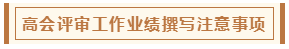 高會(huì)評(píng)審從論文、工作業(yè)績(jī)到答辯 三大環(huán)節(jié)注意事項(xiàng)！