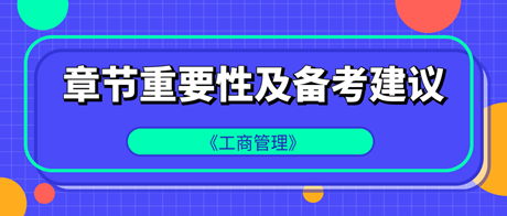 中級經(jīng)濟師《工商管理》各章重要性及備考建議