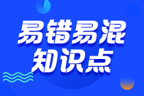 2023注會(huì)《審計(jì)》沖刺階段易錯(cuò)易混知識(shí)點(diǎn)