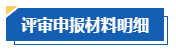 【評審季】高會評審申報基本流程及評審材料明細(xì)