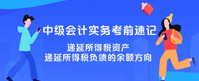 遞延所得稅資產(chǎn)、遞延所得稅負(fù)債的余額方向