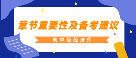 2023年初中級(jí)經(jīng)濟(jì)師各章重要性及備考建議匯總！