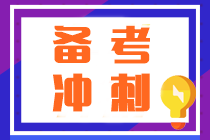 注會沖刺越學(xué)越焦慮？按照這“三步”學(xué)順利通過考試不發(fā)愁！