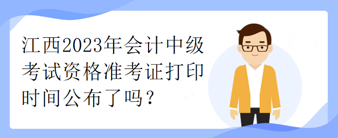 江西2023年會計中級考試資格準考證打印時間公布了嗎？