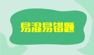 2023年注會《審計(jì)》考前沖刺易混易錯題