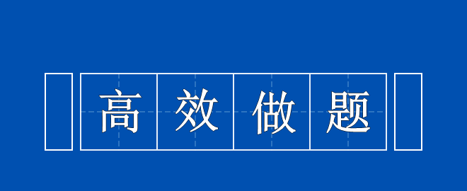 備考2023中級(jí)會(huì)計(jì)考試 高效做題思路 快來領(lǐng)取一下！