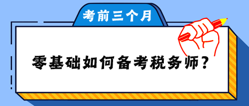 零基礎(chǔ)如何備考稅務(wù)師？