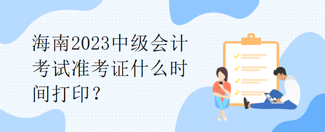 海南2023中級會計考試準考證什么時間打?。? suffix=