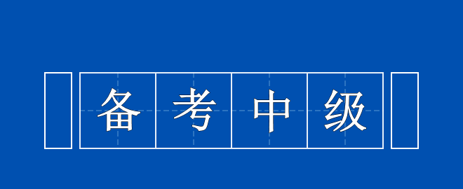 備考中級(jí)時(shí)間告急 以下三點(diǎn)需謹(jǐn)記！