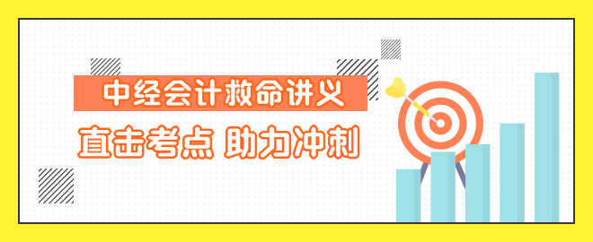 中級會計直擊考點 助力沖刺！