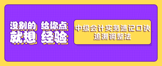 中級會計實務(wù)考前速記-追溯調(diào)整法