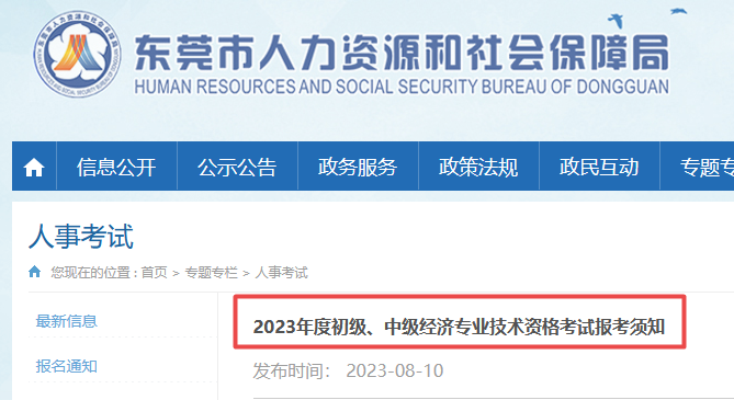 東莞經(jīng)濟師報名通知
