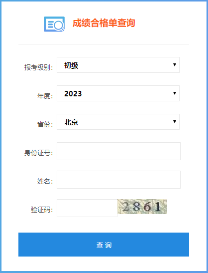 北京市2023年初級(jí)會(huì)計(jì)考試成績(jī)合格單查詢?nèi)肟谝验_(kāi)通