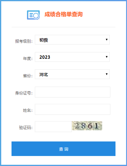 2023年河北省初級(jí)會(huì)計(jì)考試成績(jī)合格單查詢(xún)?nèi)肟陂_(kāi)通！