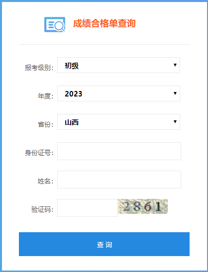 山西省2023年初級會(huì)計(jì)師成績合格單查詢?nèi)肟谝验_通