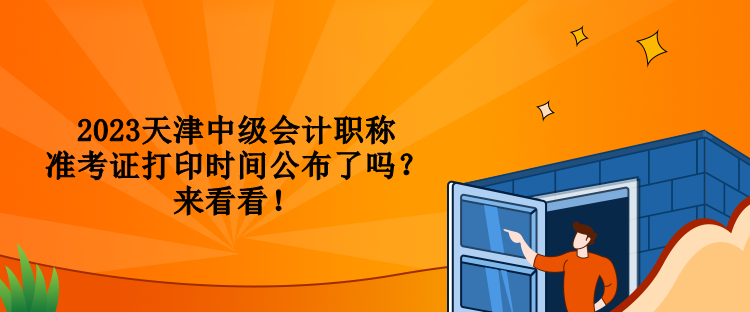 2023天津中級會計職稱準考證打印時間公布了嗎？來看看！