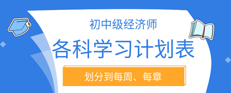 2023年初中級經(jīng)濟(jì)師各科學(xué)習(xí)計(jì)劃表