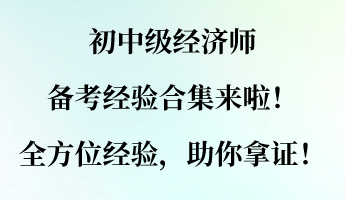 初中級(jí)經(jīng)濟(jì)師備考經(jīng)驗(yàn)合集來(lái)啦！全方位經(jīng)驗(yàn)，助你拿證！