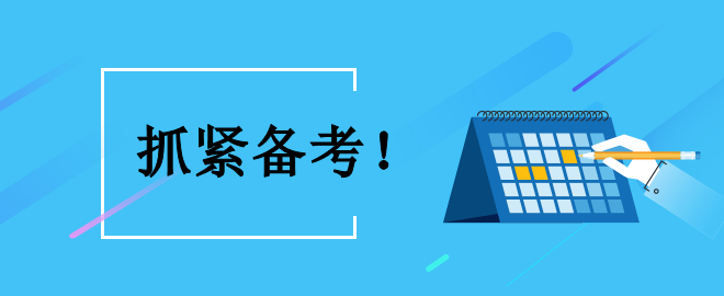 【時不我待】備考中級 怎么利用好接下來的黃金備考時間？