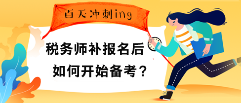 稅務師補報名后如何開始備考？“兩步”先得走好！