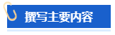 【高會(huì)評(píng)審申報(bào)中】怎樣撰寫一份優(yōu)秀的工作業(yè)績(jī)？