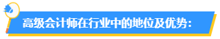 為什么要報考高會？高會在行業(yè)中的地位如何？