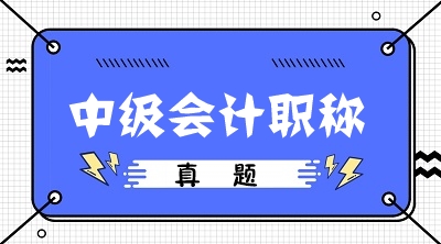 備考中級(jí)會(huì)計(jì)為什么一定要做歷年試題？