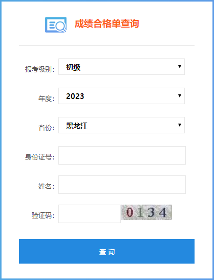 2023年黑龍江省初級會計(jì)成績合格單查詢?nèi)肟谝验_通