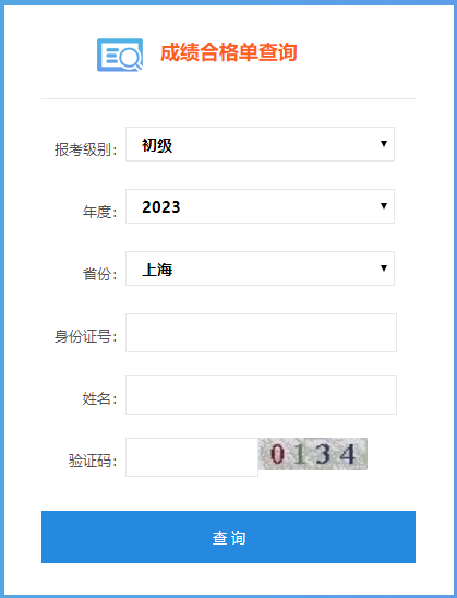 上海市2023年初級(jí)會(huì)計(jì)師成績(jī)合格單查詢?nèi)肟陂_(kāi)通啦！