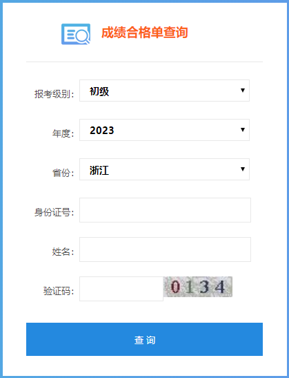 速來(lái)查詢！2023浙江初級(jí)會(huì)計(jì)成績(jī)合格單查詢?nèi)肟陂_通