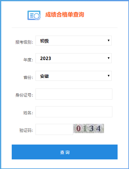 2023安徽省初級(jí)會(huì)計(jì)師成績(jī)合格單查詢?nèi)肟陂_(kāi)通嘍~