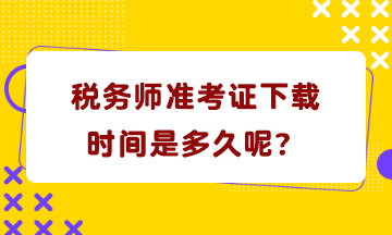 稅務師準考證下載時間是多久呢？