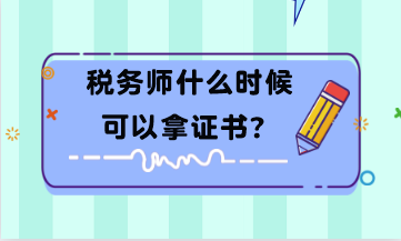 稅務(wù)師什么時(shí)候可以拿證書(shū)？